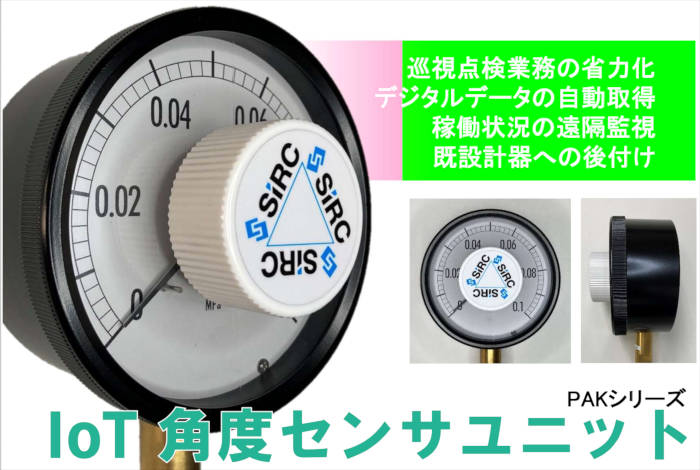 IoT角度センサユニット PAK02