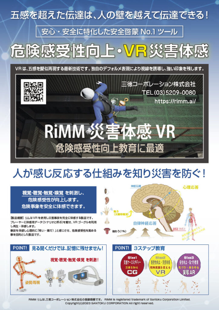 VR災害体験